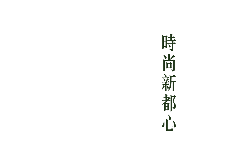 美式悠生活時尚新都心