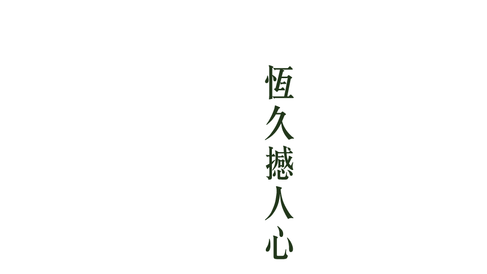 恆久撼人心築藝而專精
