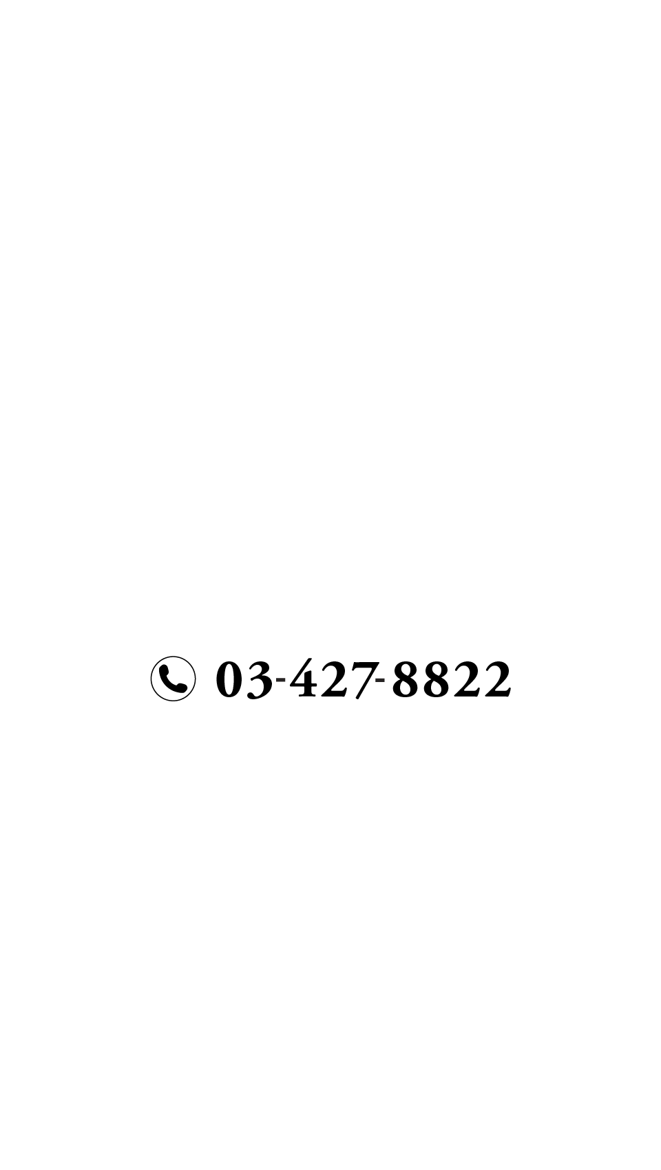 大清清井澤｜03-287-7222
